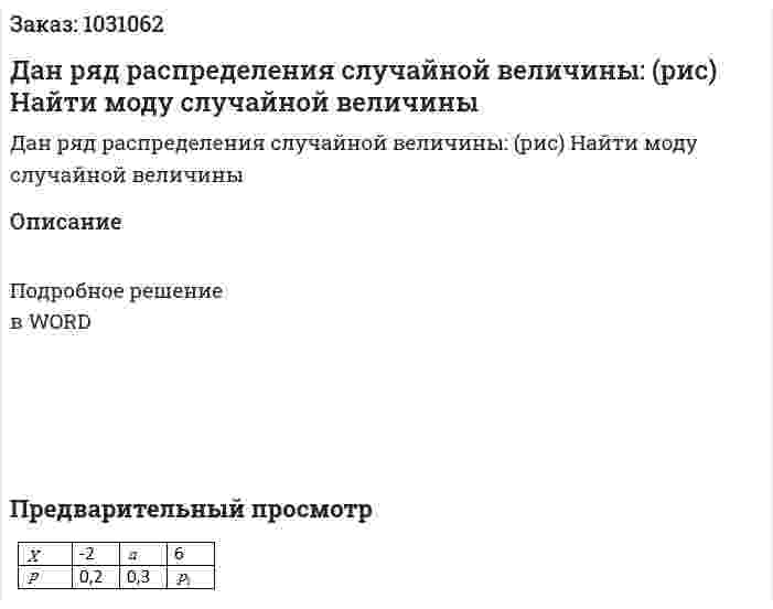 Дан ряд распределения случайной величины: (рис) Найти моду случайной величины  