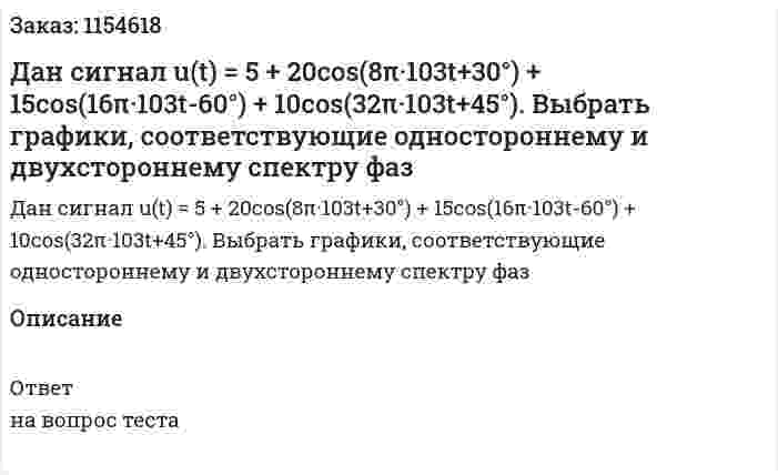 Дан сигнал u(t) = 5 + 20cos(8π·103t+30°) + 15cos(16π·103t-60°) + 10cos(32π·103t+45°). Выбрать графики, соответствующие одностороннему и двухстороннему спектру фаз  