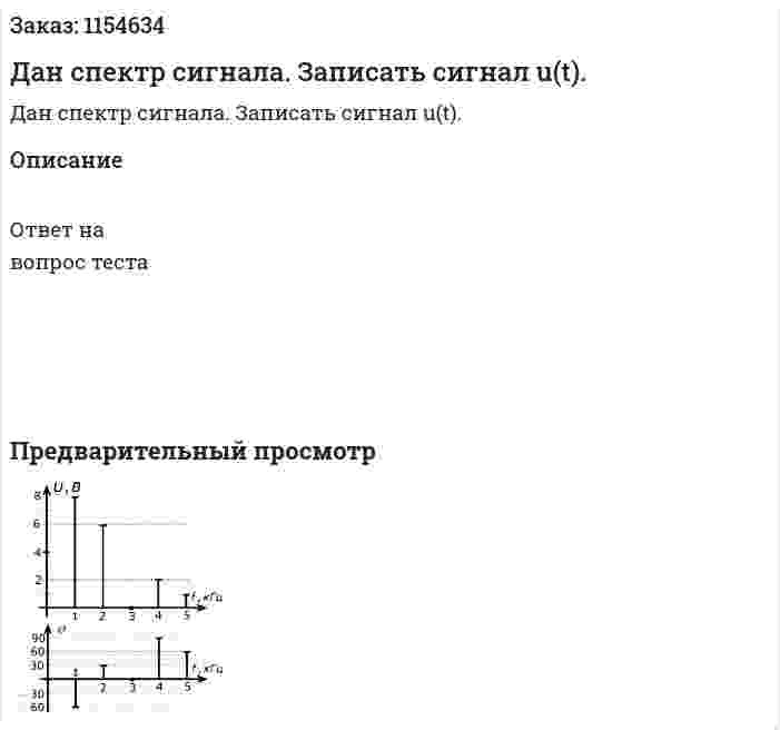 Дан спектр сигнала. Записать сигнал u(t).  