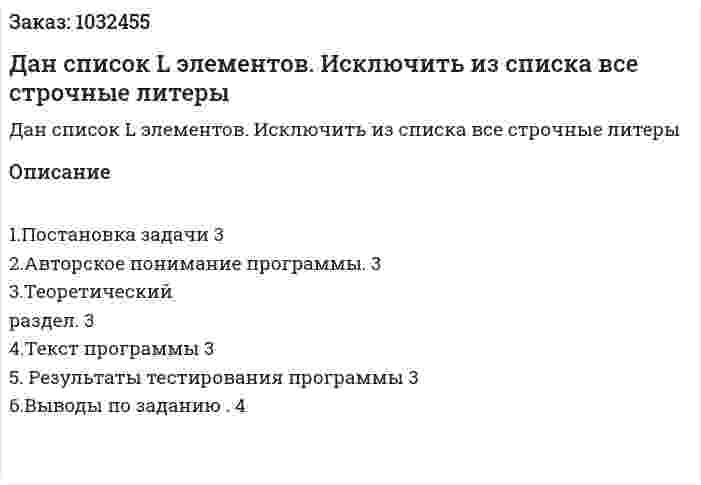 Дан список L элементов. Исключить из списка все строчные литеры 