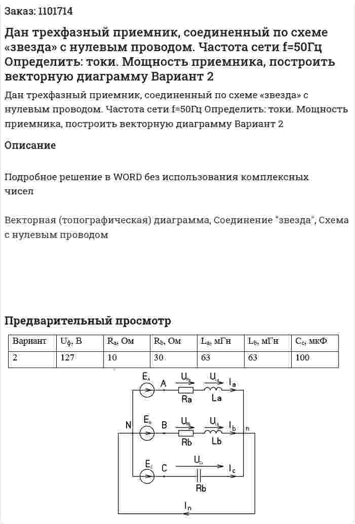 Дан трехфазный приемник, соединенный по схеме «звезда» с нулевым проводом. Частота сети f=50Гц Определить: токи. Мощность приемника, построить векторную диаграмму Вариант 2 