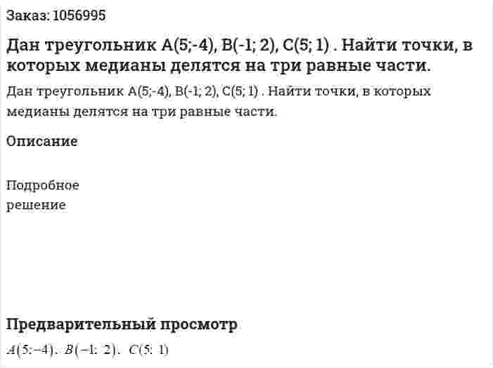 Дан треугольник А(5;-4), В(-1; 2), С(5; 1) . Найти точки, в которых медианы делятся на три равные части. 