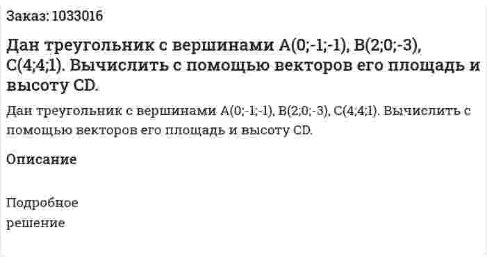 Дан треугольник с вершинами А(0;-1;-1), В(2;0;-3), С(4;4;1). Вычислить с помощью векторов его площадь и высоту CD. 