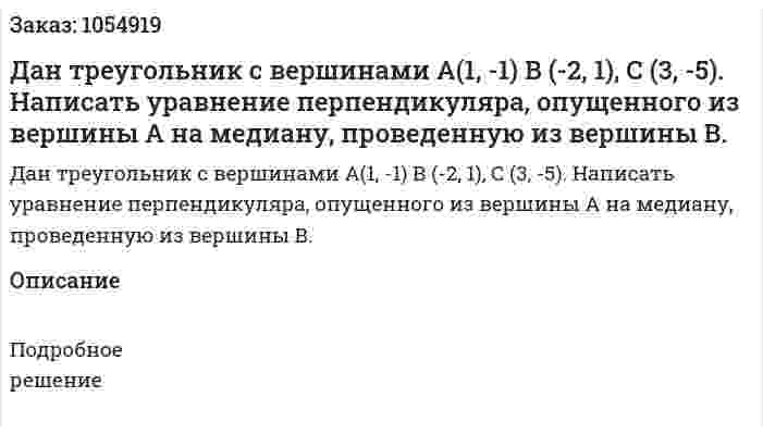 Дан треугольник с вершинами А(1, -1) В (-2, 1), С (3, -5). Написать уравнение перпендикуляра, опущенного из вершины А на медиану, проведенную из вершины В. 