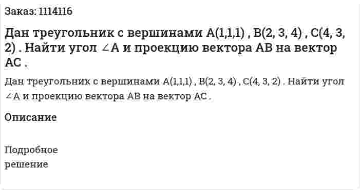 Дан треугольник с вершинами A(1,1,1) , B(2, 3, 4) , C(4, 3, 2) . Найти угол ∠A и проекцию вектора AB на вектор AC . 