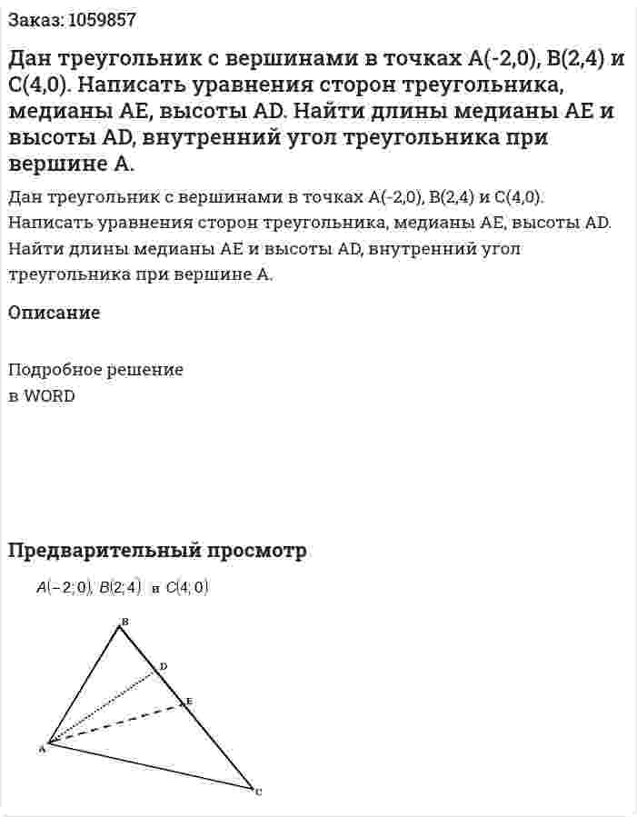 Дан треугольник с вершинами в точках A(-2,0), B(2,4) и С(4,0). Написать уравнения сторон треугольника, медианы AE, высоты AD. Найти длины медианы  AE и высоты AD, внутренний угол треугольника при вершине  A.  