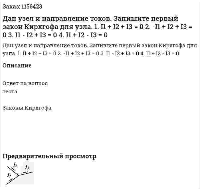 Дан узел и направление токов. Запишите первый закон Кирхгофа для узла. 1. I1 + I2 + I3 = 0 2. -I1 + I2 + I3 = 0 3. I1 - I2 + I3 = 0 4. I1 + I2 - I3 = 0 