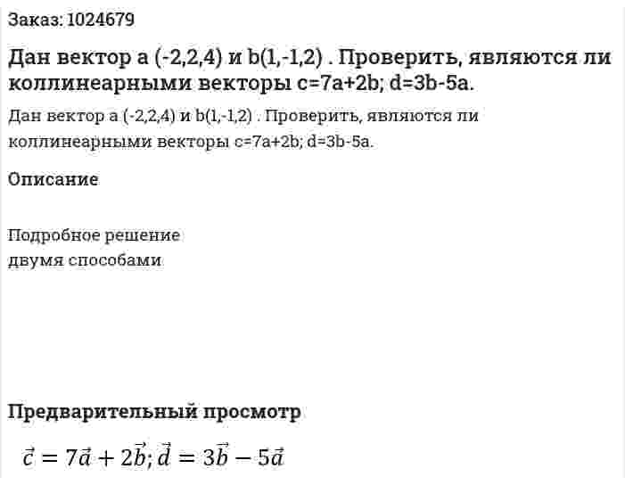 Дан вектор  а (-2,2,4) и b(1,-1,2) . Проверить, являются ли коллинеарными векторы c=7a+2b; d=3b-5a. 