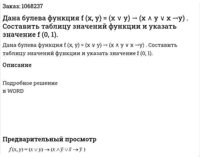 Дана булева функция  f (x, y) = (x ∨ y) → (x ∧ y ∨ x →y) .  Составить таблицу значений функции и указать значение f (0, 1). 