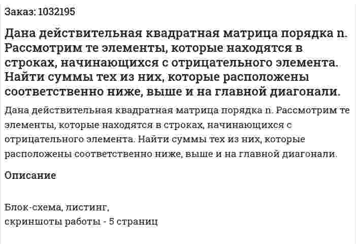 Дана действительная квадратная матрица порядка n. Рассмотрим те элементы, которые находятся в строках, начинающихся с отрицательного элемента. Найти суммы тех из них, которые расположены соответственно ниже, выше и на главной диагонали. 