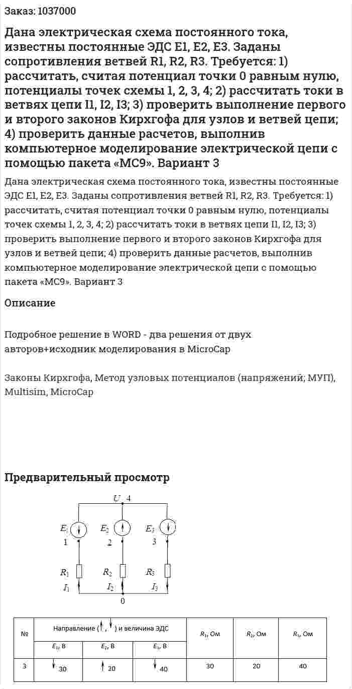 Дана электрическая схема постоянного тока, известны постоянные ЭДС E1, E2, E3. Заданы сопротивления ветвей R1, R2, R3.  Требуется:  1) рассчитать, считая потенциал точки 0 равным нулю, потенциалы точек схемы 1, 2, 3, 4;  2) рассчитать токи в ветвях цепи I1, I2, I3;  3) проверить выполнение первого и второго законов Кирхгофа для узлов и ветвей цепи;  4) проверить данные расчетов, выполнив компьютерное моделирование электрической цепи с помощью пакета «MC9».  Вариант 3 