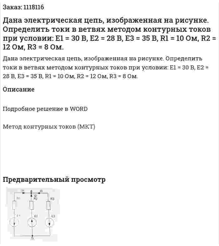 Дана электрическая цепь, изображенная на рисунке. Определить токи в ветвях методом контурных токов при условии: Е1 = 30 В, Е2 = 28 В, Е3 = 35 В, R1 = 10 Ом, R2 = 12 Ом, R3 = 8 Ом. 