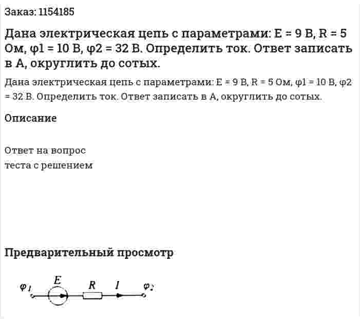 Дана электрическая цепь с параметрами: Е = 9 В, R = 5 Ом, φ1 = 10 В, φ2 = 32 В. Определить ток. Ответ записать в А, округлить до сотых.  