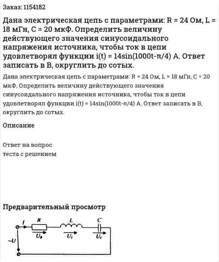 Дана электрическая цепь с параметрами: R = 24 Ом, L = 18 мГн, С = 20 мкФ. Определить величину действующего значения синусоидального напряжения источника, чтобы ток в цепи удовлетворял функции i(t) = 14sin(1000t-π/4) A. Ответ записать в В, округлить до сотых.   