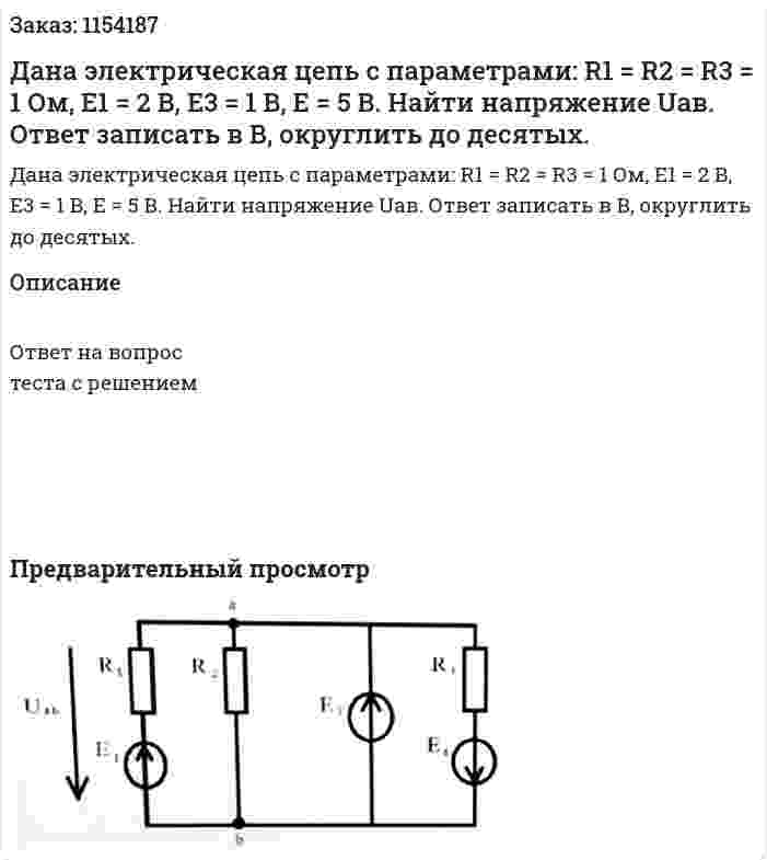 Дана электрическая цепь с параметрами: R1 = R2 = R3 = 1 Ом, Е1 = 2 В, Е3 = 1 В, Е = 5 В. Найти напряжение Uaв. Ответ записать в В, округлить до десятых. 