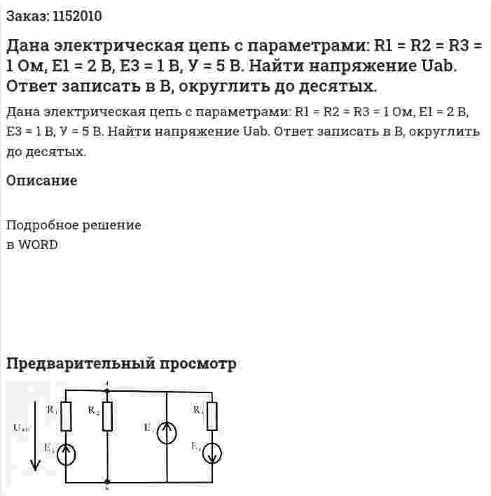 Дана электрическая цепь с параметрами: R1 = R2 = R3 = 1 Ом, Е1 = 2 В, Е3 = 1 В, У = 5 В. Найти напряжение Uab. Ответ записать в В, округлить до десятых. 