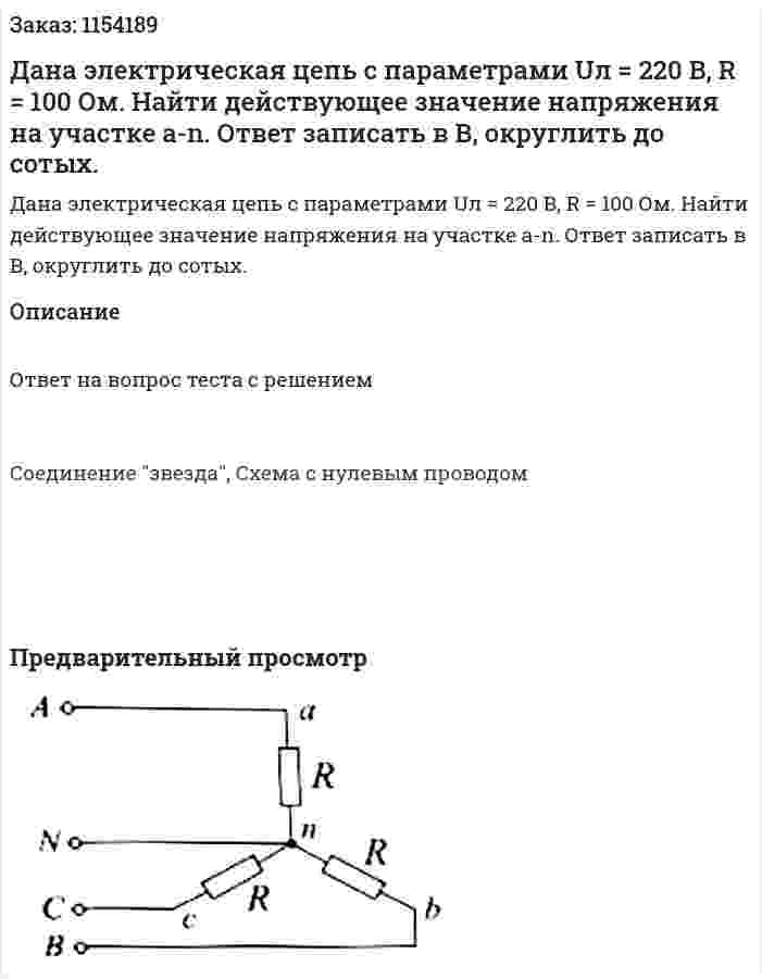 Дана электрическая цепь с параметрами Uл = 220 В, R = 100 Ом. Найти действующее значение напряжения на участке a-n. Ответ записать в В, округлить до сотых. 