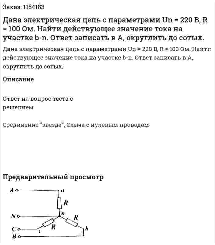 Дана электрическая цепь с параметрами Un = 220 B, R = 100 Ом. Найти действующее значение тока на участке b-n. Ответ записать в А, округлить до сотых.  