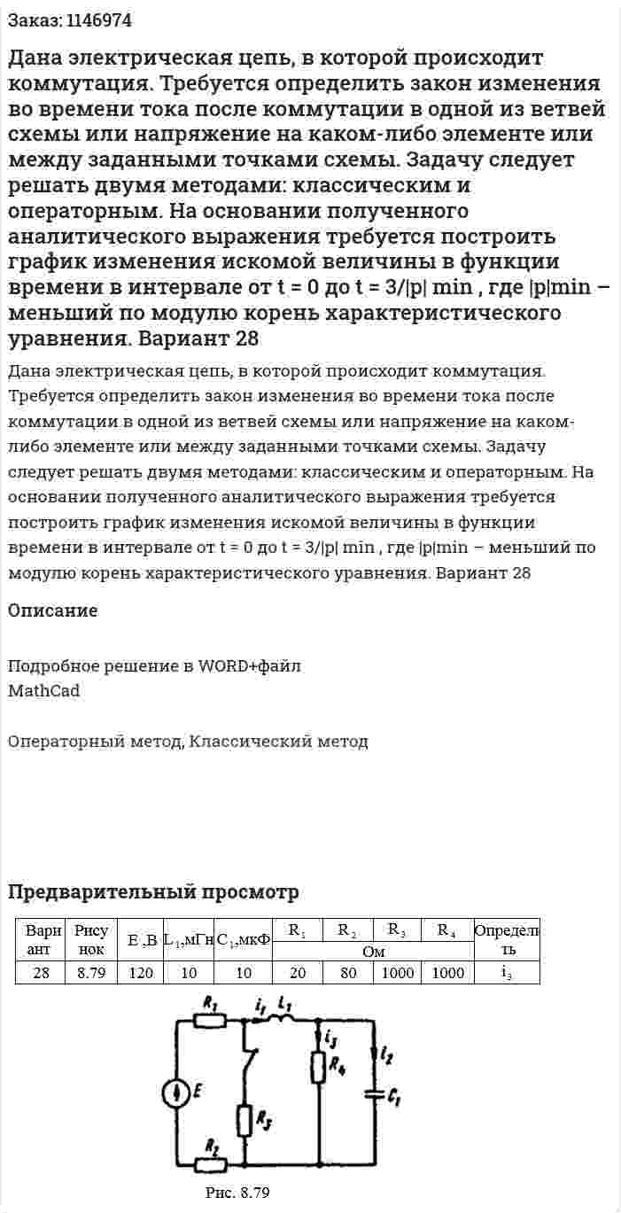 Дана электрическая цепь, в которой происходит коммутация. Требуется определить закон изменения во времени тока после коммутации в одной из ветвей схемы или напряжение на каком-либо элементе или между заданными точками схемы. Задачу следует решать двумя методами: классическим и операторным. На основании полученного аналитического выражения требуется построить график изменения искомой величины в функции времени в интервале от t = 0 до t = 3/|p| min , где  |p|min – меньший по модулю корень характеристического уравнения.  Вариант 28 