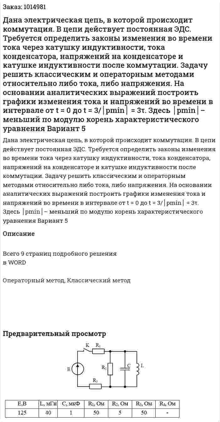 Дана электрическая цепь, в которой происходит коммутация. В цепи действует постоянная ЭДС. Требуется определить законы изменения во времени тока через катушку индуктивности, тока конденсатора, напряжений на конденсаторе и катушке индуктивности после коммутации. Задачу решить классическим и операторным методами относительно либо тока, либо напряжения. На основании аналитических выражений построить графики изменения тока и напряжений во времени в интервале от t = 0 до t = 3/│pmin│ = 3τ. Здесь  │pmin│– меньший по модулю корень характеристического уравнения Вариант 5 