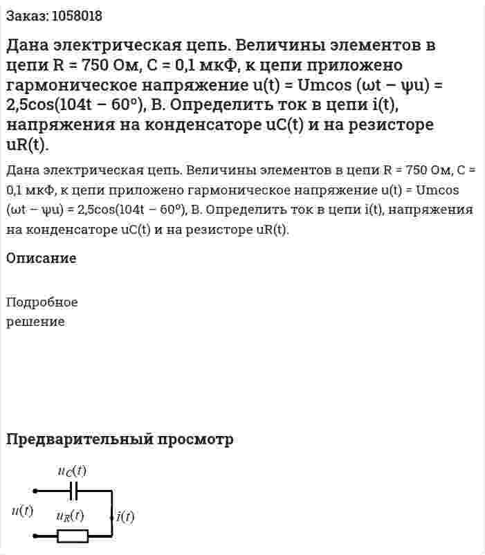 Дана электрическая цепь. Величины элементов в цепи R = 750 Ом, С = 0,1 мкФ, к цепи приложено гармоническое напряжение u(t) = Umcos (ωt – ψu) = 2,5cos(104t – 60º), В. Определить ток в цепи i(t), напряжения на конденсаторе uС(t) и на резисторе uR(t). 