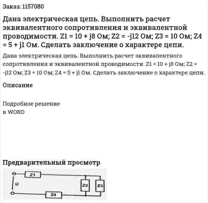 Дана электрическая цепь. Выполнить расчет эквивалентного сопротивления и эквивалентной проводимости. Z1 = 10 + j8 Ом; Z2 = -j12 Ом; Z3 = 10 Ом; Z4 = 5 + j1 Ом. Сделать заключение о характере цепи.