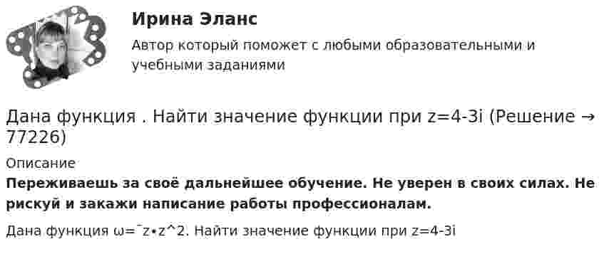      
            Описание
            Переживаешь за своё дальнейшее обучение. Не уверен в своих силах. Не рискуй и закажи написание работы профессионалам. Дана функция ω=¯z∙z^2. Найти значение функции при z=4-3i   
            
            
            Дана таблица, показывающая объемы сбыта десяти компаний по пяти продуктам (млн. руб.). С помощью индекса Херфиндаля-Хиршмана определите наиболее монополизированный рынок:Дана функция . Найти значение функции при z=4-3iДана функция, принимающая на вход две точки (переменные типа struct point) и возвращающая прямоугольник (переменная типа struct rect), созданный на основе этих точек.Дана функция сортировки массива прямым выбором:  void select_sort(int a[], int n)Дана хеш-функция h(x, i) = (x + 3i) mod 10. Напишите через запятую индексы (без пробелов), которые будет выдавать эта функция при x=5, подставляя i от 0 до 9 Алгоритмы и анализ сложности ЧелГУ (1 сем)Дан граф:    Укажите множество достижимости вершины x1 .  	Ни одна из вершин	 	x1 	x2 	x3 	x4 	x5дание 1 Конфликтная ситуация: тип конфликта, его последствия и методы его разрешения. Прочитайте описание конфликтной ситуации. Объясните, какого типа был конфликт, какие имел последствия и какими методами его следует разрешить.Дана социометрическая матрица: Определите для каждого члена группы индекс социометрического статуса. В ответ введите значения индексов соответственно для субъектов A B C D E F G H I J через пробел, округлив их до тысячных. Дана социометрическая матрица: Определите индекс сплоченности группы. В ответ введите значение индекса, округлив его до четвертого знака после точки. Дана социометрическая матрица:Определите индекс сплоченности группы. В ответ введите значение индекса, округлив его до четвертого знака после точки.Дана схема. Определить силу тока в реостате, если E1 = 5 В, E2 = 4 В, E3 = 3 В,   R = 2,5 Ом, r1 = 2 Ом, r2 = 1 Ом, r3 = 0,5 Ом. Дана таблица 2х2, в которой приведены результаты изучения объектов по двум номинальным признакам Дана таблица 2х2, в которой приведены результаты изучения объектов по двум номинальным признакам: Дана таблица 2х2, в которой приведены результаты изучения объектов по двум номинальным признакам: