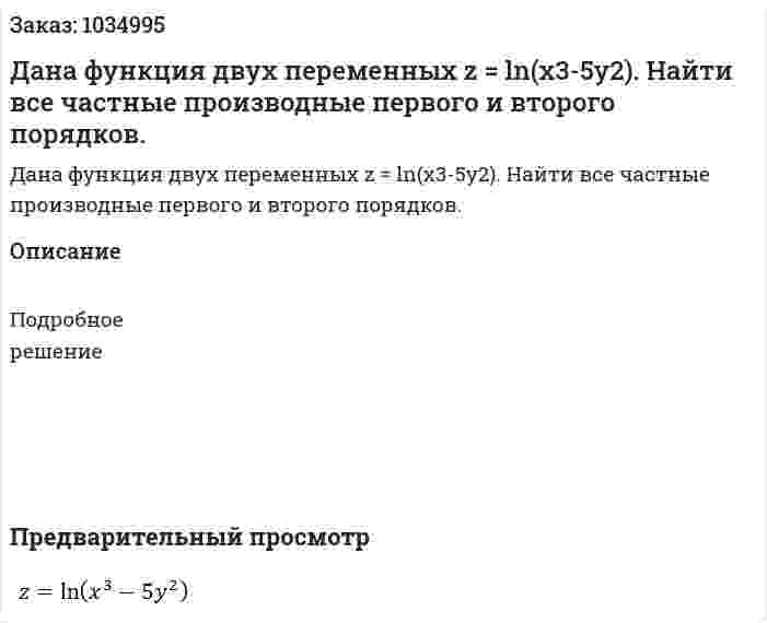 Дана функция двух переменных  z = ln⁡(x3-5y2). Найти все частные производные первого и второго порядков. 