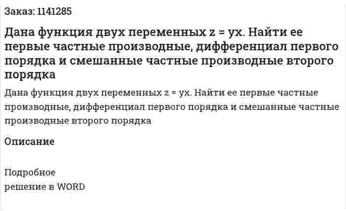 Дана функция двух переменных  z = yx. Найти ее первые частные производные, дифференциал первого порядка и смешанные частные производные второго порядка 