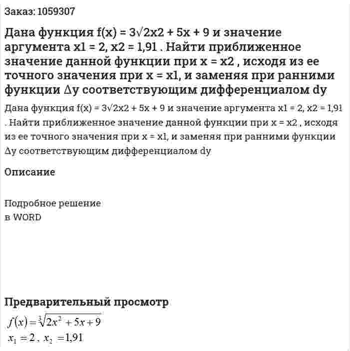 Дана функция f(x) = 3√2x2 + 5x + 9 и значение аргумента  x1 = 2, x2 = 1,91 . 	Найти приближенное значение данной функции при x = x2 , исходя из ее точного значения при  x = x1, и заменяя при ранними функции  ∆y  соответствующим дифференциалом dy 