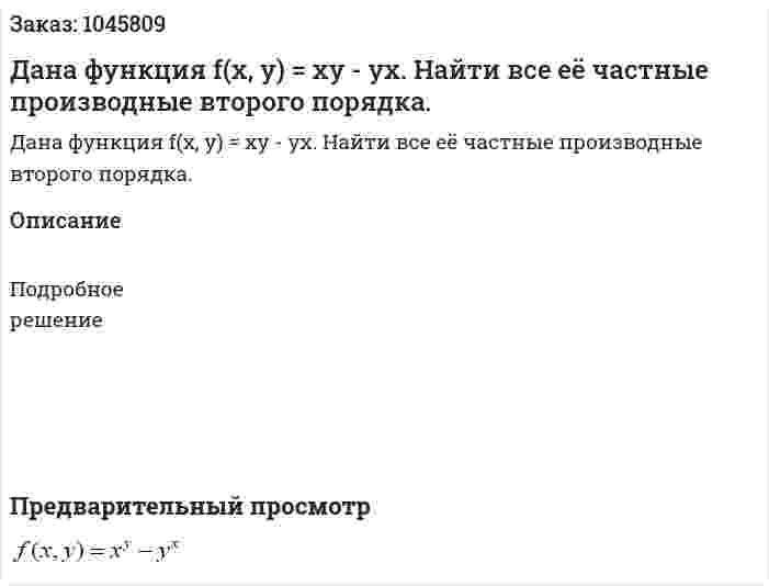 Дана функция f(x, y) = xy - yx. Найти все её частные производные второго порядка. 