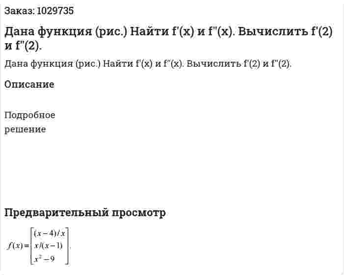 Дана функция (рис.) Найти f'(x) и f''(x). Вычислить f'(2) и f''(2). 