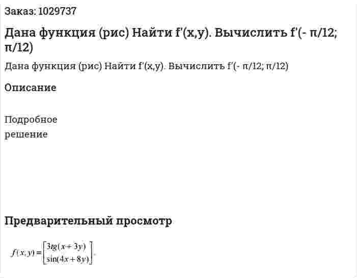 Дана функция (рис) Найти f'(x,y). Вычислить f'(- π/12; π/12) 