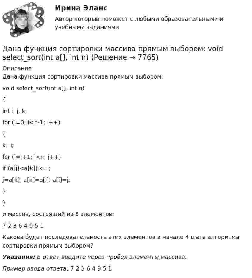     
          Описание
          Дана функция сортировки массива прямым выбором:void select_sort(int a[], int n){int i, j, k;for (i=0; i<n-1; i++){k=i;for (j=i+1; j<n; j++)if (a[j]<a[k]) k=j;j=a[k]; a[k]=a[i]; a[i]=j;}}и массив, состоящий из 8 элементов:7 2 3 6 4 9 5 1Какова будет последовательность этих элементов в начале 4 шага алгоритма сортировки прямым выбором?Указания: В ответ введите через пробел элементы массива.Пример ввода ответа: 7 2 3 6 4 9 5 1  
            
            
            Дана функция, принимающая на вход две точки (переменные типа struct point) и возвращающая прямоугольник (переменная типа struct rect), созданный на основе этих точек.Дана функция сортировки массива прямым выбором:  void select_sort(int a[], int n)Дана хеш-функция h(x, i) = (x + 3i) mod 10. Напишите через запятую индексы (без пробелов), которые будет выдавать эта функция при x=5, подставляя i от 0 до 9 Алгоритмы и анализ сложности ЧелГУ (1 сем)Дан граф:    Укажите множество достижимости вершины x1 .  	Ни одна из вершин	 	x1 	x2 	x3 	x4 	x5дание 1 Конфликтная ситуация: тип конфликта, его последствия и методы его разрешения. Прочитайте описание конфликтной ситуации. Объясните, какого типа был конфликт, какие имел последствия и какими методами его следует разрешить. Данное задание должно быть выполнено с использованием MS EXCEL. В результате выборочного обследования торговых предприятий получены следующие данные о значениях их дневного товарооборота (в тысячах рублейДанные об организациях, созданных на территории РФ, их местных единицах, индивидуальных предпринимателях, других типах статистических единиц, являющихся объектами федерального статистического наблюдения, отражаются Росстатом …Дана социометрическая матрица:Определите индекс сплоченности группы. В ответ введите значение индекса, округлив его до четвертого знака после точки.Дана схема. Определить силу тока в реостате, если E1 = 5 В, E2 = 4 В, E3 = 3 В,   R = 2,5 Ом, r1 = 2 Ом, r2 = 1 Ом, r3 = 0,5 Ом. Дана таблица 2х2, в которой приведены результаты изучения объектов по двум номинальным признакам Дана таблица 2х2, в которой приведены результаты изучения объектов по двум номинальным признакам: Дана таблица 2х2, в которой приведены результаты изучения объектов по двум номинальным признакам: Дана таблица, показывающая объемы сбыта десяти компаний по пяти продуктам (млн. руб.). С помощью индекса Херфиндаля-Хиршмана определите наиболее монополизированный рынок:Дана таблица, показывающая объемы сбыта десяти компаний по пяти продуктам (млн. руб.). С помощью индекса Херфиндаля-Хиршмана определите наиболее монополизированный рынок: