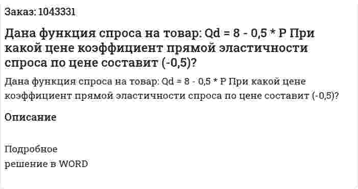 Дана функция спроса на товар:  Qd = 8 - 0,5 * P  При какой цене коэффициент прямой эластичности спроса по цене составит (-0,5)? 