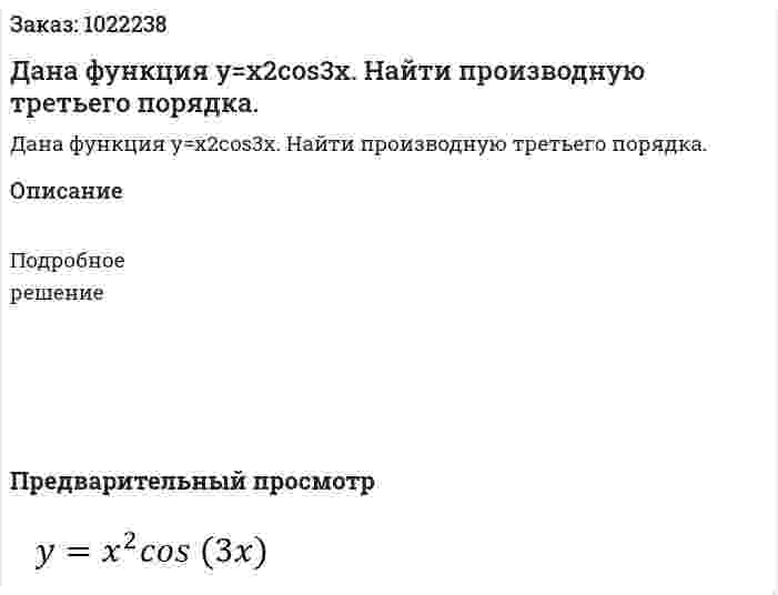 Дана функция y=x2cos3x. Найти производную третьего порядка. 