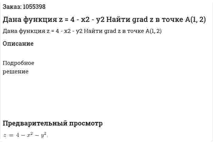 Дана функция z = 4 - x2 - y2 Найти grad z в точке A(1, 2) 