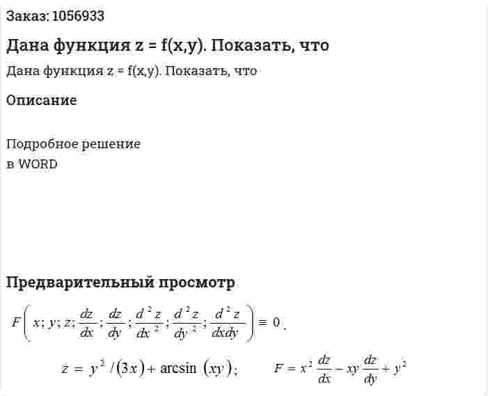 Дана функция z = f(x,y). Показать, что  