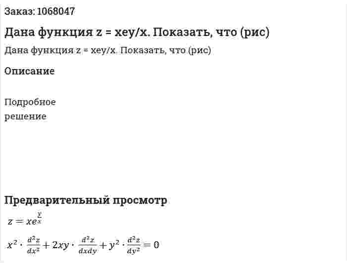 Дана функция z = xey/x. Показать, что (рис)  