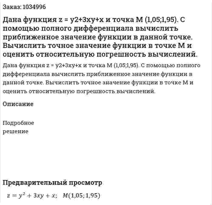 Дана функция z = y2+3xy+x и точка М (1,05;1,95). С помощью полного дифференциала вычислить приближенное значение функции в данной точке. Вычислить точное значение функции в точке М и оценить относительную погрешность вычислений. 