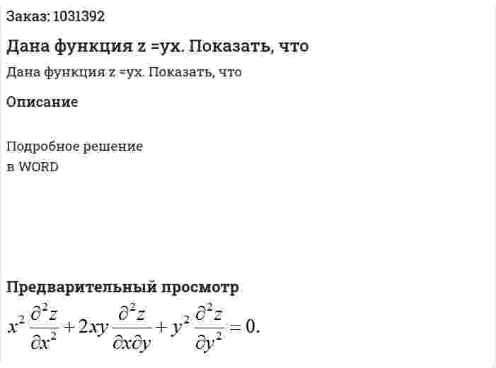 Дана функция z =yx. Показать, что 