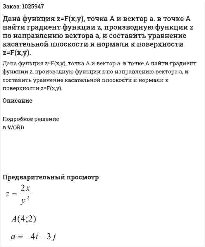 Дана функция z=F(x,y), точка А и вектор а. в точке А найти градиент функции z, производную функции z по направлению вектора а, и составить уравнение касательной плоскости и нормали к поверхности z=F(x,y). 