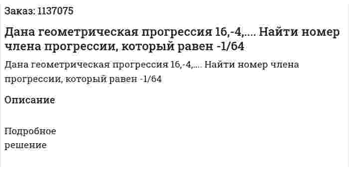 Дана геометрическая прогрессия 16,-4,.... Найти номер члена прогрессии, который равен -1/64 