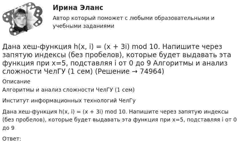      
            Описание
            Алгоритмы и анализ сложности ЧелГУ (1 сем)Институт информационных технологий ЧелГуДана хеш-функция h(x, i) = (x + 3i) mod 10. Напишите через запятую индексы (без пробелов), которые будет выдавать эта функция при x=5, подставляя i от 0 до 9Ответ:   
            
            
            Дана функция сортировки массива прямым выбором:  void select_sort(int a[], int n)Дана хеш-функция h(x, i) = (x + 3i) mod 10. Напишите через запятую индексы (без пробелов), которые будет выдавать эта функция при x=5, подставляя i от 0 до 9 Алгоритмы и анализ сложности ЧелГУ (1 сем)Дан граф:    Укажите множество достижимости вершины x1 .  	Ни одна из вершин	 	x1 	x2 	x3 	x4 	x5дание 1 Конфликтная ситуация: тип конфликта, его последствия и методы его разрешения. Прочитайте описание конфликтной ситуации. Объясните, какого типа был конфликт, какие имел последствия и какими методами его следует разрешить. Данное задание должно быть выполнено с использованием MS EXCEL. В результате выборочного обследования торговых предприятий получены следующие данные о значениях их дневного товарооборота (в тысячах рублейДанные об организациях, созданных на территории РФ, их местных единицах, индивидуальных предпринимателях, других типах статистических единиц, являющихся объектами федерального статистического наблюдения, отражаются Росстатом …Данные, полученные опытным путем, называются ...Дана схема. Определить силу тока в реостате, если E1 = 5 В, E2 = 4 В, E3 = 3 В,   R = 2,5 Ом, r1 = 2 Ом, r2 = 1 Ом, r3 = 0,5 Ом. Дана таблица 2х2, в которой приведены результаты изучения объектов по двум номинальным признакам Дана таблица 2х2, в которой приведены результаты изучения объектов по двум номинальным признакам: Дана таблица 2х2, в которой приведены результаты изучения объектов по двум номинальным признакам: Дана таблица, показывающая объемы сбыта десяти компаний по пяти продуктам (млн. руб.). С помощью индекса Херфиндаля-Хиршмана определите наиболее монополизированный рынок:Дана таблица, показывающая объемы сбыта десяти компаний по пяти продуктам (млн. руб.). С помощью индекса Херфиндаля-Хиршмана определите наиболее монополизированный рынок:Дана функция . Найти значение функции при z=4-3i