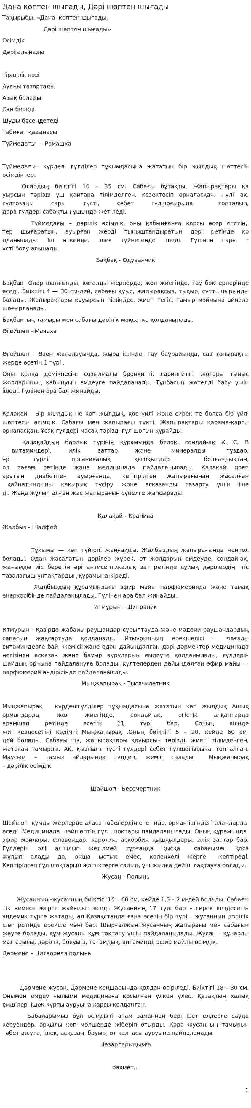 Дана көптен шығады, Дәрі шөптен шығады