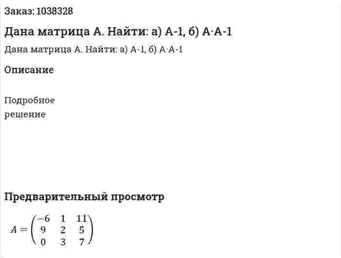 Дана матрица А. Найти: а) А-1, б) А·А-1 
