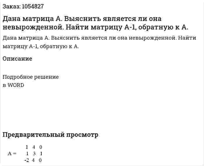 Дана матрица А. Выяснить является ли она невырожденной. Найти матрицу A-1,  обратную к А. 