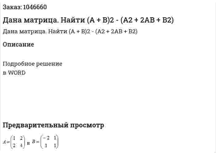 Дана матрица. Найти (A + B)2 - (A2 + 2AB + B2)  