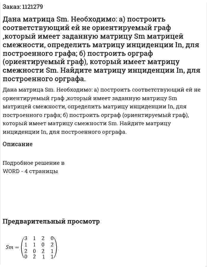 Дана матрица Sm.  Необходимо: а) построить соответствующий ей не ориентируемый граф ,который имеет заданную матрицу Sm матрицей смежности, определить матрицу инциденции  In, для построенного графа; б) построить орграф (ориентируемый граф), который имеет матрицу смежности Sm. Найдите матрицу инциденции In, для построенного орграфа. 