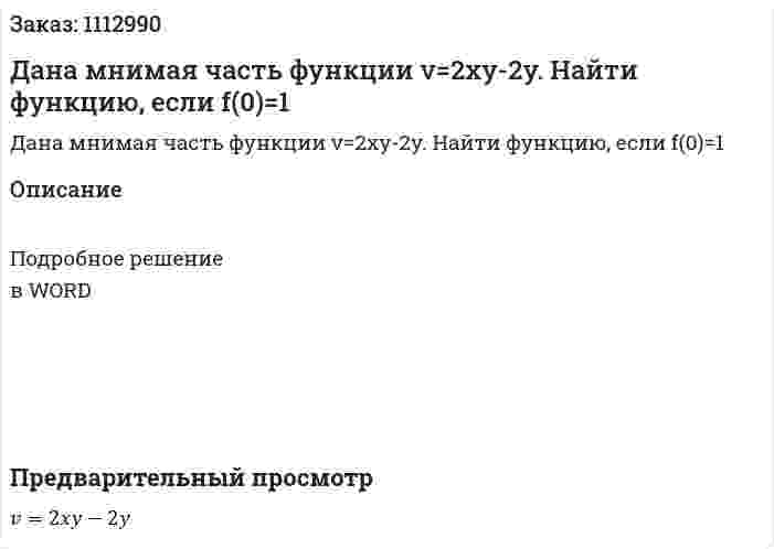 Дана мнимая часть функции v=2xy-2y. Найти функцию, если f(0)=1 